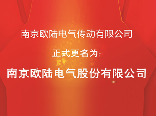 “南京歐陸電氣傳動有限公司”股改成功，正式更名為“南京歐陸電氣股份有限公司”