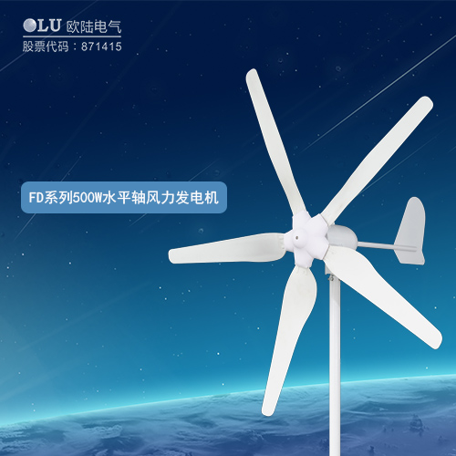 FD系列500W水平軸風(fēng)力發(fā)電機.jpg