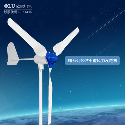 400W風(fēng)力發(fā)電機多少錢？【南京歐陸電氣】回答你