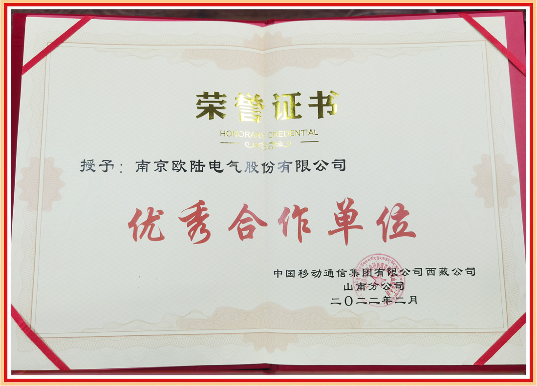 喜訊|我司榮獲中國移動西藏山南分公司“優(yōu)秀合作單位”榮譽(yù)證書